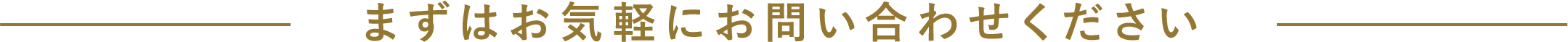 まずはお気軽にお問い合わせください