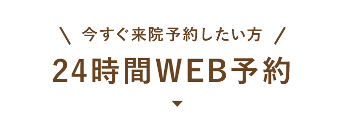 今すぐ来院予約したい方24時間WEB予約