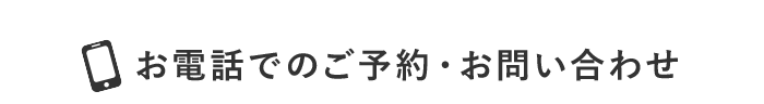 お電話でのご予約・お問い合わせ